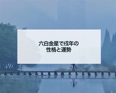 六白金星で戌年の性格と運勢 占いおまじないスピリチュアル