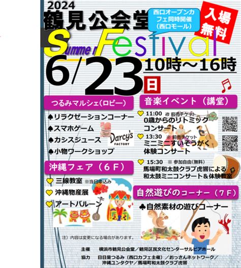 『6月23日イベント開催のお知らせ』横浜市鶴見公会堂の最新情報 子供とお出かけ情報「いこーよ」