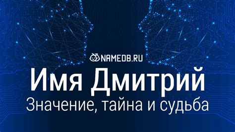 Значение имени Дмитрий: карма, характер и судьба - YouTube