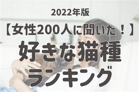 【猫好き女性200人に聞いた】好きな猫種ランキング！｜株式会社nexerのプレスリリース