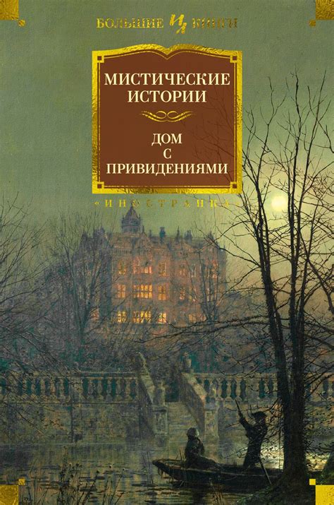 Купить книгу «Мистические истории. Дом с привидениями», | Издательство ...