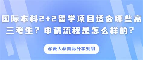 麦大叔讲解第3期：国际本科2 2留学项目适合哪些高三考生？申请流程是怎么样的？ 知乎