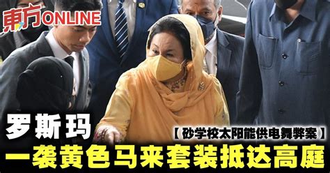 【砂学校太阳能供电舞弊案】罗斯玛一袭黄色马来套装抵达高庭 国内 東方網 馬來西亞東方日報