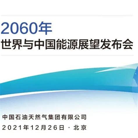 展望2060：安全、平衡、创新、合作是实现碳中和目标的有效路径能源中国石油集团转型