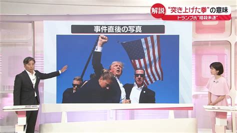 【画像】【解説】トランプ氏“暗殺未遂” 「容疑者の素顔」「突き上げた拳」「銃撃後の支持率」 12 17 ライブドアニュース