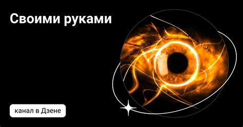Своими руками | Дзен