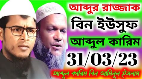 Abdur Razzak Bin Yusuf Jalsa Maulana Abdul Karim Bin Aminul Islam Jalsa