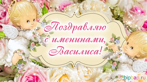 Картинки Именины Василисы (14 фото) 🔥 Прикольные картинки и юмор