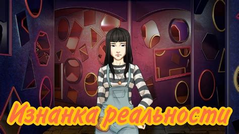 Изнанка реальности #7 ~ Хиноко в зазеркалье - YouTube
