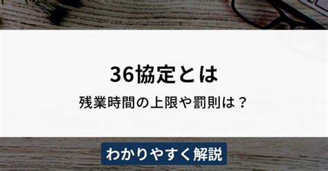 36協定とは？残業時間の上限や違反時の罰則をわかりやすく解説 機能比較するならヨウケン｜システム選定比較サイト