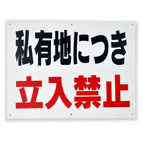 Jp 「私有地につき 立入禁止」 注意 パネル看板 幅40cm×高さ30cm 立入禁止看板 文房具・オフィス用品