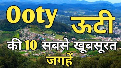 Ooty Top 10 Tourist Places In Hindi Ooty Tourism Tamil Nadu Alo Japan