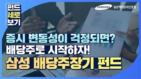 펀드 세로보기 증시 변동성이 걱정되면 삼성 배당주장기 펀드로 시작하자 Youtube