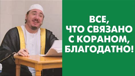 Всё, что связано с Кораном, благодатно! - YouTube