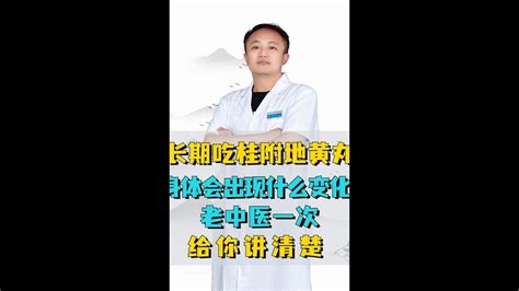 长期吃桂附地黄丸，身体会出现什么变化？老中医一次给你讲清楚 Youtube