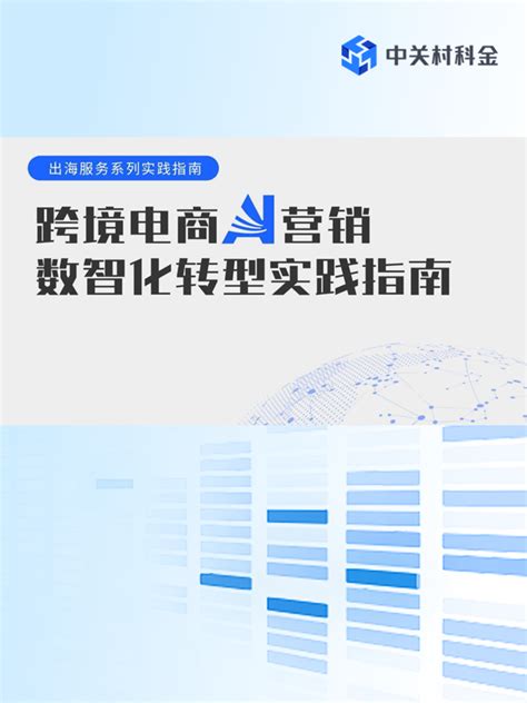 《跨境电商ai营销数智化转型实践指南》 白皮书 行业报告白皮书 产品应用 中关村科金 中关村科金