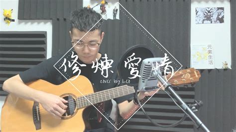 Jj Lin 林俊傑 【修煉愛情】 Cover By Leo Youtube