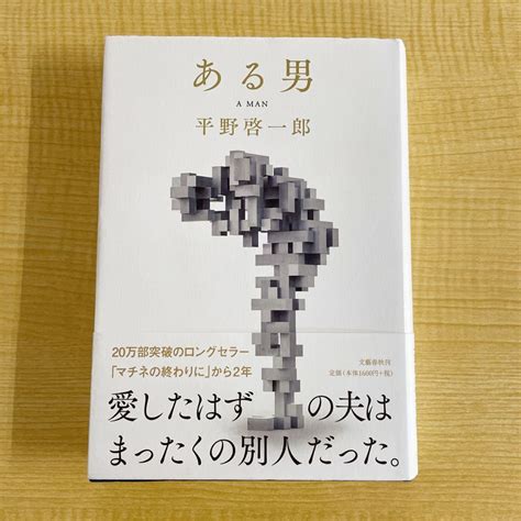 Yahooオークション 平野啓一郎『ある男』帯付き単行本 クリックポス