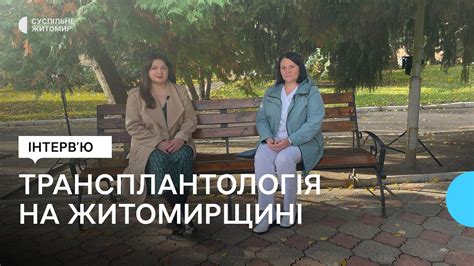 «За рік на Житомирщині вперше пересадили серце і печінку» — Марина ...
