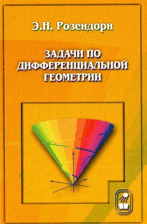 Задачи по дифференциальной геометрии, Розендорн Эмиль Ренольдович ...
