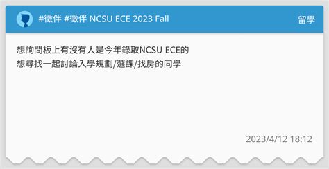 徵伴 徵伴 Ncsu Ece 2023 Fall 留學板 Dcard