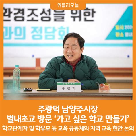 위클리오늘 주광덕 남양주시장 ‘가고 싶은 학교 만들기 위한 별내초교 방문