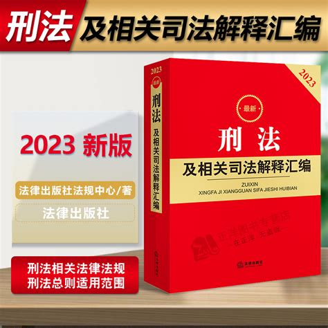 正版2023年版新刑法及相关司法解释汇编 中华人民共和国刑法相关法律法规 刑法总则适用范围 犯罪刑罚 立案标准 法律出版社 Taobao