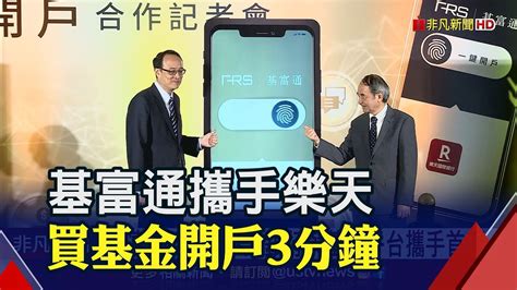 開基金帳戶好簡單 基富通與樂天銀合推一鍵開戶 落實普惠金融拚3贏｜非凡財經新聞｜20230531 Youtube