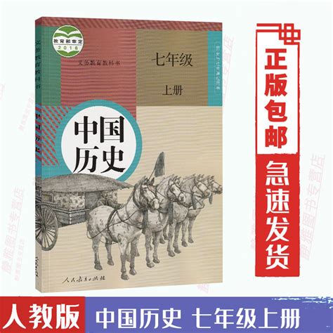 【浙江省专用】人教版历史与社会课程用书七7年级上册历史书人教版中国历史 7七年级上册课本教材初一上学期七上义务教育教科书虎窝淘