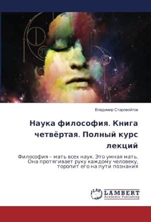 Наука философия. Книга четвёртая. Полный курс лекций: Философия – мать ...