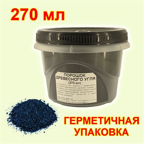 Порошок древесного угля (270 мл) - купить с доставкой по выгодным ценам ...