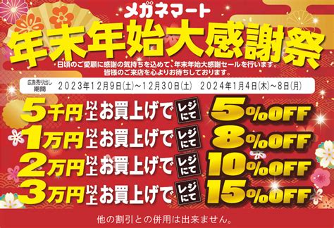 年末年始大感謝祭開催！｜新着情報｜メガネマート 日本一良心的な店を目指す 眼鏡（めがね メガネ） 新潟市 五泉市