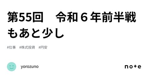 第55回 令和6年前半戦もあと少し｜yorozuno