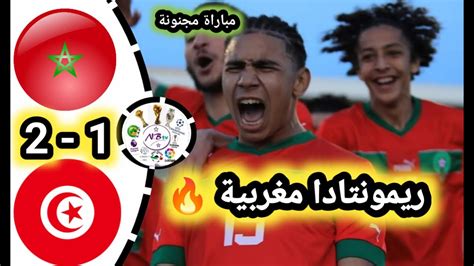 ملخص مباراة المغرب ضد تونس لأقل من 17 سنة 🔥 Morocco Vs Tunis أهداف