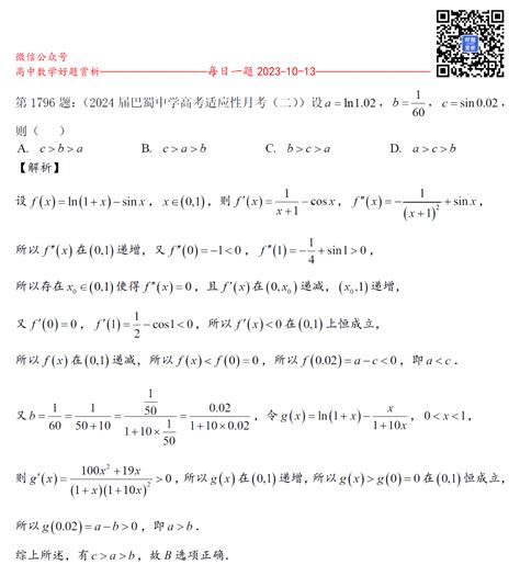 每日一题第1796题：（高三） 设a Ln1 02，b 1 60，c Sin0 02，则（ ） 好题网