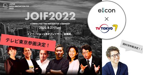 Japan Open Innovation Fes 2022JOIF2022参画企業決定のお知らせ株式会社eiiconのプレスリリース