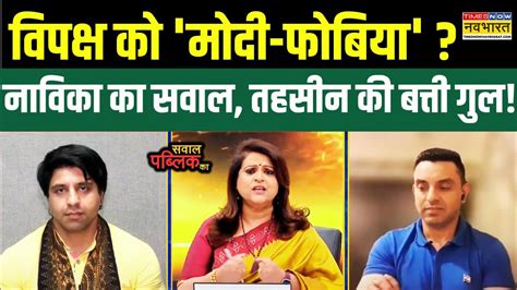 Sawal Public Ka Debate में Kharge के बयान पर हुआ सवाल Tehseen Poonawalla मुद्दे से लगे भटकने