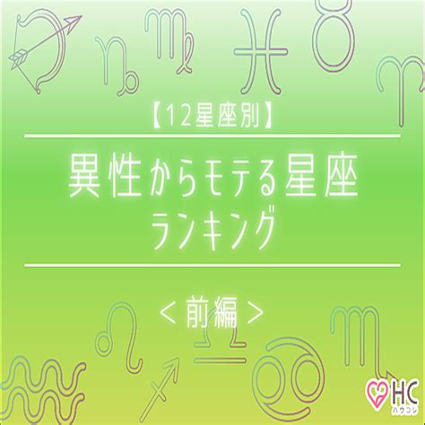 【12星座別】最高の恋愛できます！異性からモテる星座ランキング＜前編＞ 2021年9月22日掲載 Peachy ライブドアニュース