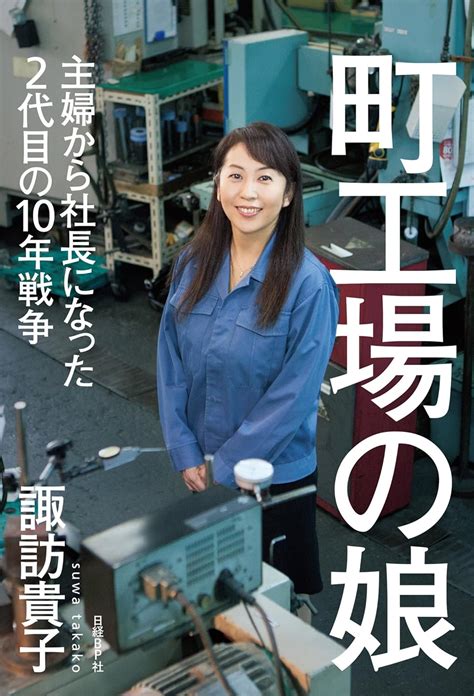 Jp 町工場の娘 主婦から社長になった2代目の10年戦争 Ebook 諏訪 貴子 Kindleストア