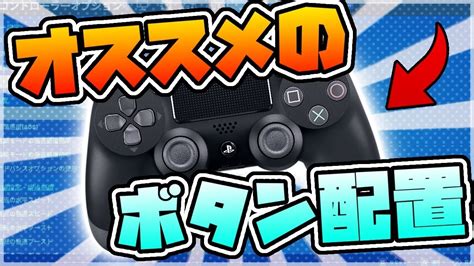 フォートナイト初心者はまずボタン配置を変えるべき！最適なボタン配置の仕方、慣れ方を教えます【フォートナイトfortnite】 Youtube