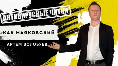Антивирусные читки / ВОЛОБУЕВ АРТЕМ - КАК МАЯКОВСКИЙ - YouTube