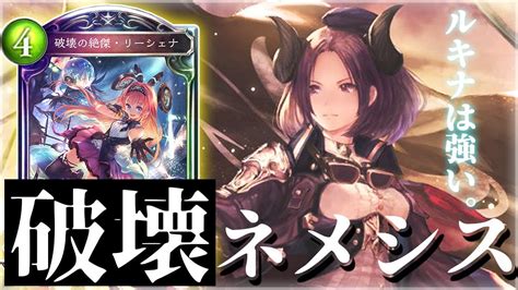 【シャドウバース】外界の理よりもルキナは強いはず！！ 破壊軸リーシェナネメシス【シャドバ Shadowverse】 Youtube