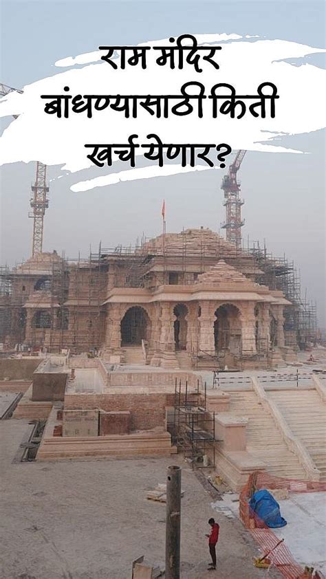 Ayodhya Ram Mandir राम मंदिर बांधण्यासाठी किती खर्च येणार