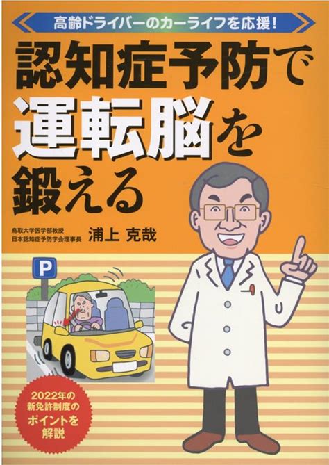 楽天ブックス 認知症予防で運転脳を鍛える 浦上克哉 9784788623934 本