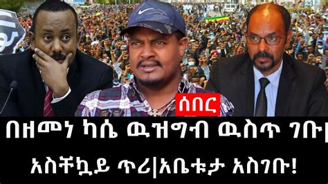 Ethiopia ሰበር ዜና የኢትዮታይምስ የዕለቱ ዜና በዘመነ ካሴ ዉዝግብ ዉስጥ ገቡአስቸኳይ ጥሪአቤቱታ