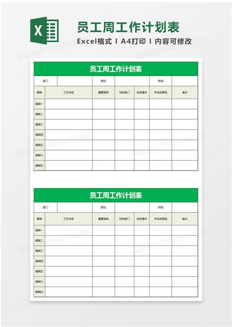 员工周工作计划表excel模板下载工作计划表图客巴巴