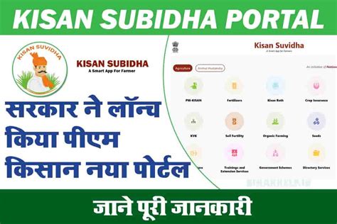 Kisan Suvidha Portal : सरकार ने लॉन्च किया पीएम किसान नया पोर्टल, जाने पूरी जानकारी