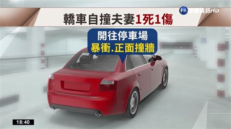 暴衝撞停車場牆壁 駕駛夫妻1死1傷｜華視新聞 20220819 Youtube