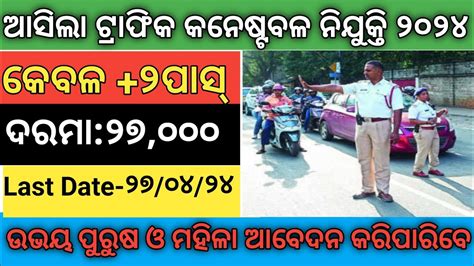 ଟରଫକ କନଷଟବଳ ନଯକତ ୨୦୨୪ Ossc traffic constable recruitment