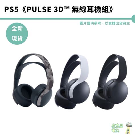 Ps5 Pulse 3d 無線耳機組 台灣公司貨【皮克星】 全新未拆 現貨 蝦皮購物